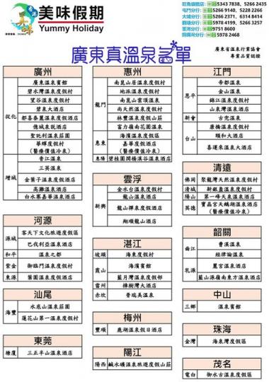 已檢測廣東真溫泉名單.......