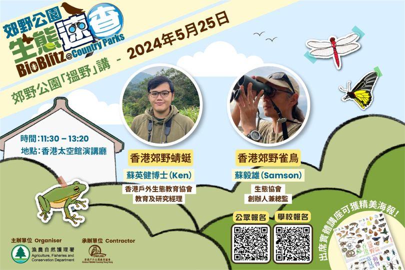 郊野公園「搵野」講』講座.....