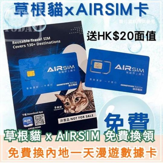 AIRSIM 換領券......