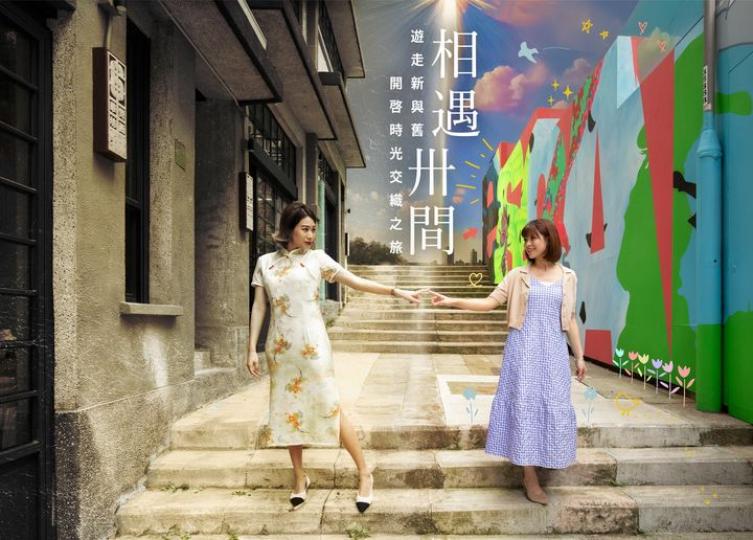 遊走新與舊，開啟時光交織之旅...