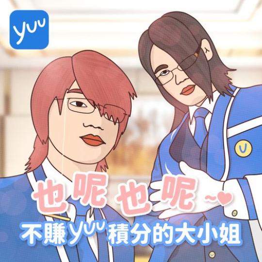 It’s time to share yuu積分...
