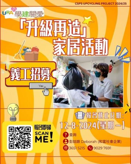 學建關愛 「升級再造」家居活動24-25...