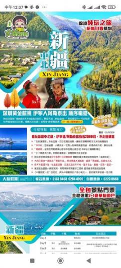 貨比三家選擇北疆旅行團...