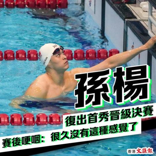 .... 孫楊復出首秀晉級決賽...