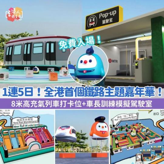 .... 全港首個鐵路主題嘉年華...