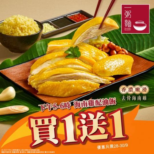 海南雞飯買一送一快閃優惠...