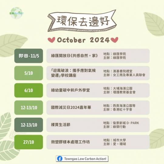 環保去邊好👣 10月篇.....
