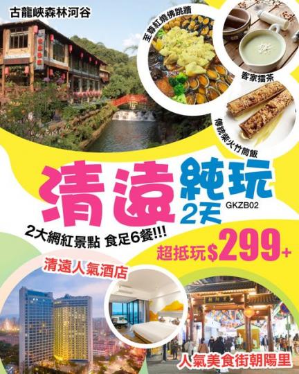 熱賣新行程 抵玩價$299+.....