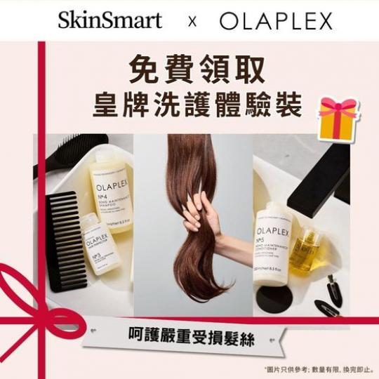 免費領取 OLAPLEX 洗護體驗裝...