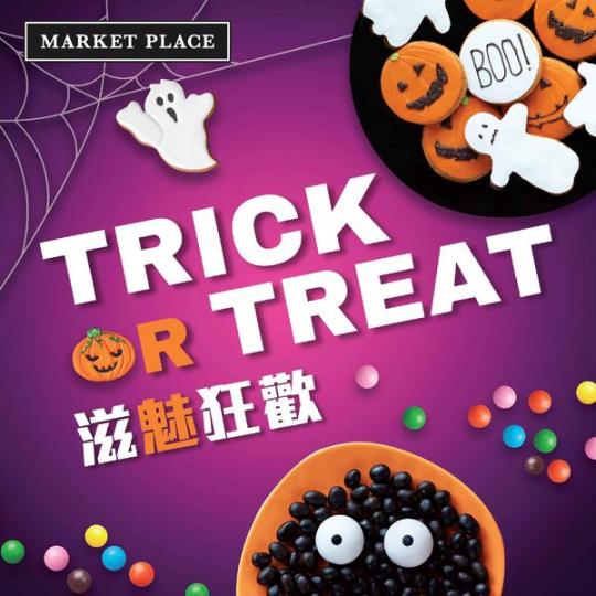 Trick or Treat 必備.......
