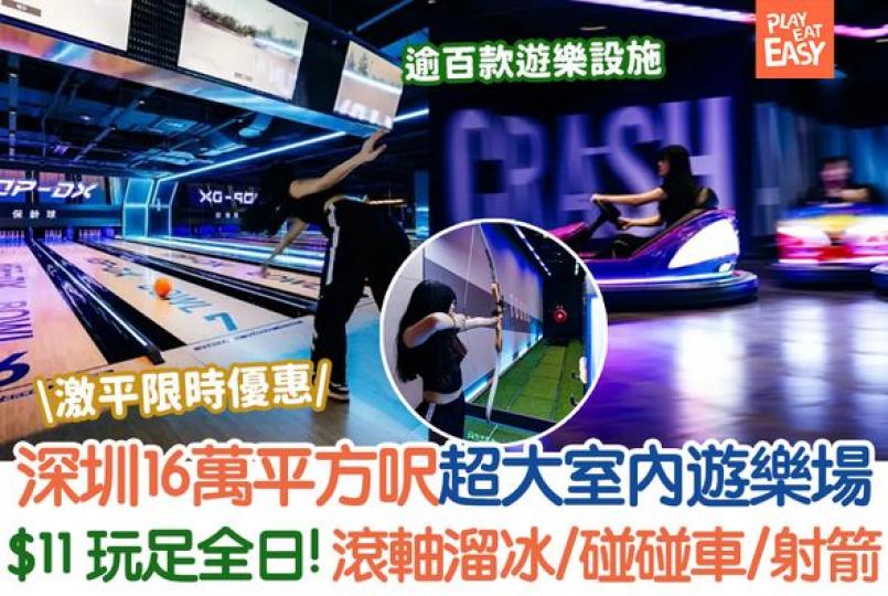 深圳16萬呎室內遊樂場......