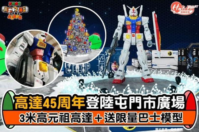 高達45周年展登陸屯門市廣場...