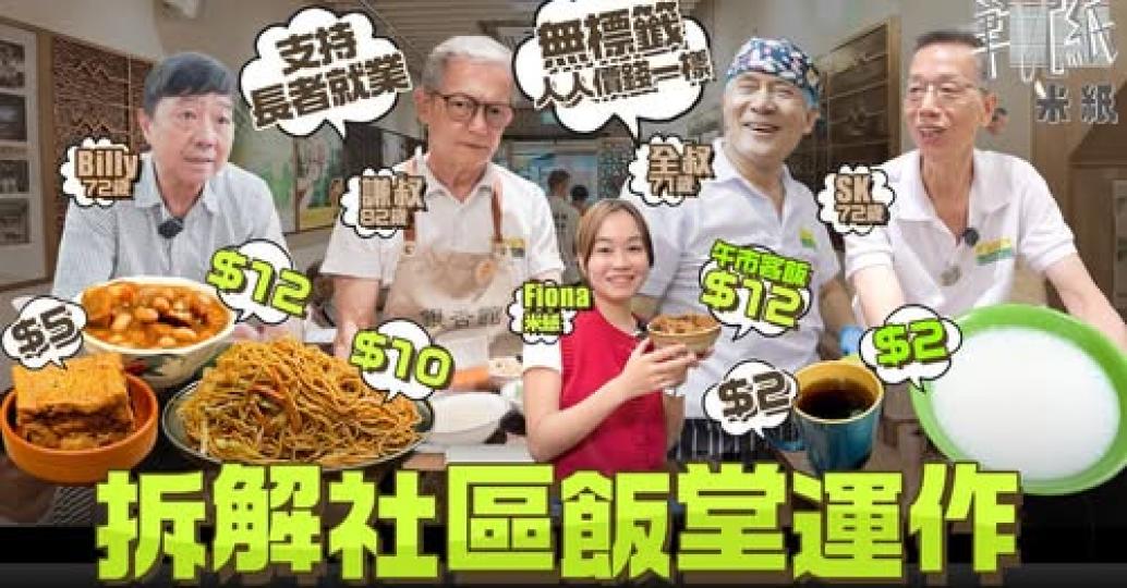 拆解深水埗社區飯堂運作...