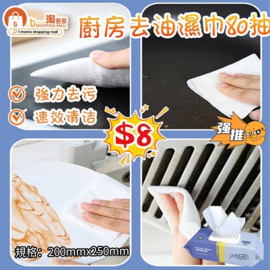 廚房去油濕巾80抽......