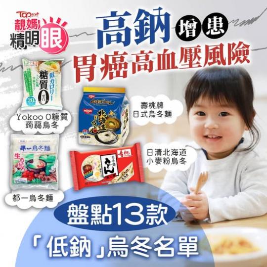 即睇低鈉烏冬名單......