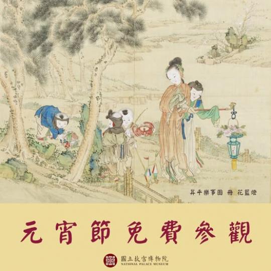 國立故宮博物院開放免費參觀...