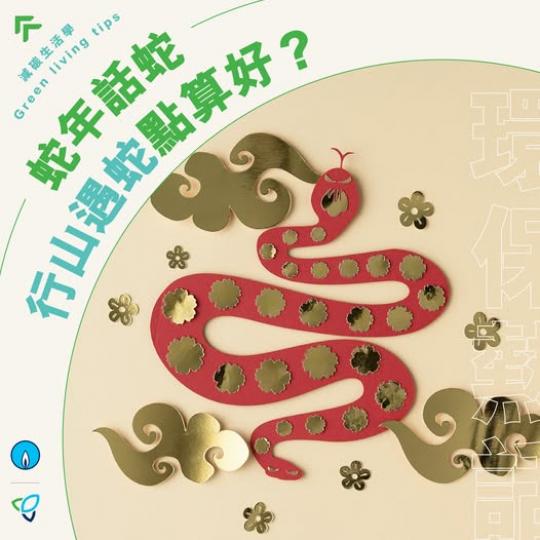 行山遇蛇點算好.......