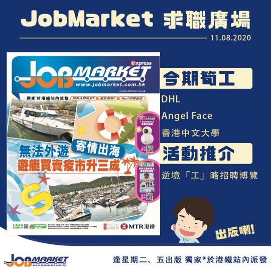 【新一期JobMarket 出版咗喇】...