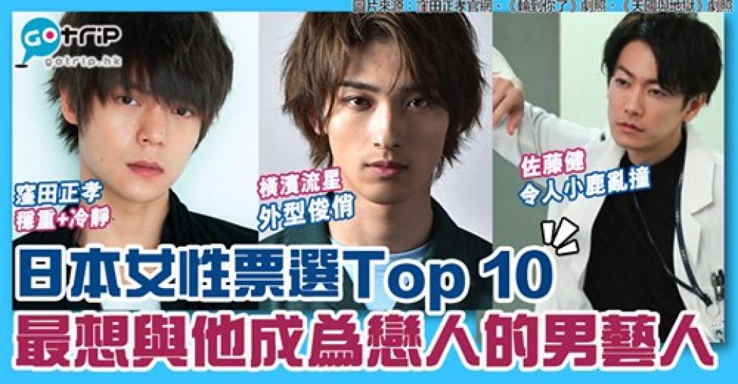 大家最想與哪位日本男藝人拍拖呢？詳情：https://www.gotrip.hk/610948/...