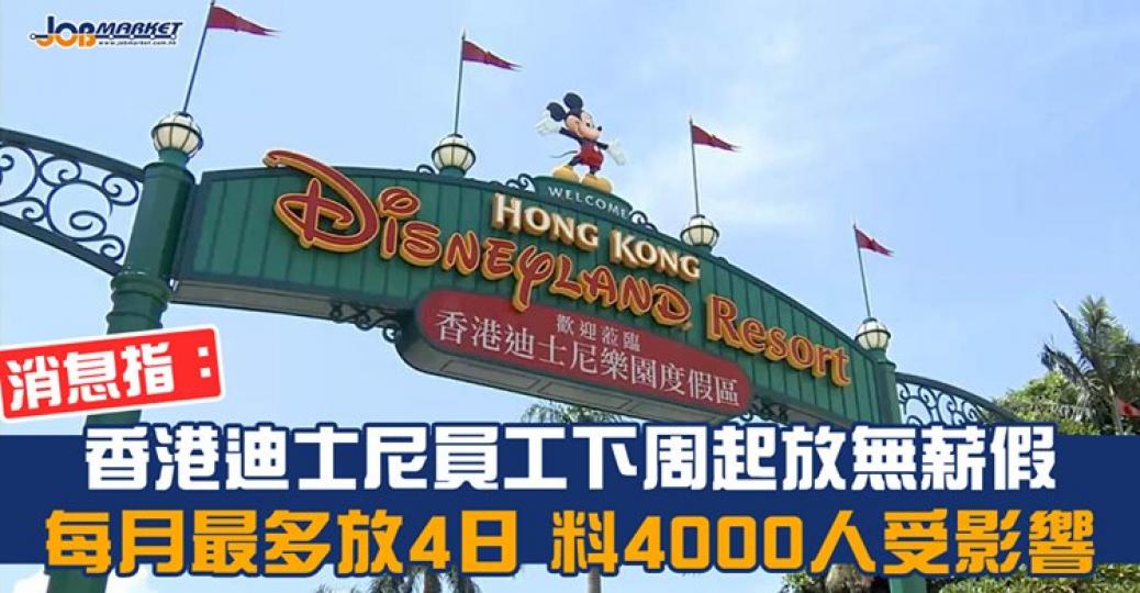 有消息指，香港迪士尼自從第三波疫情爆發重新關閉園區，要求員工自下周起放無薪假，每月最多放4日無薪假，料4000名全職員工將受影響。...
