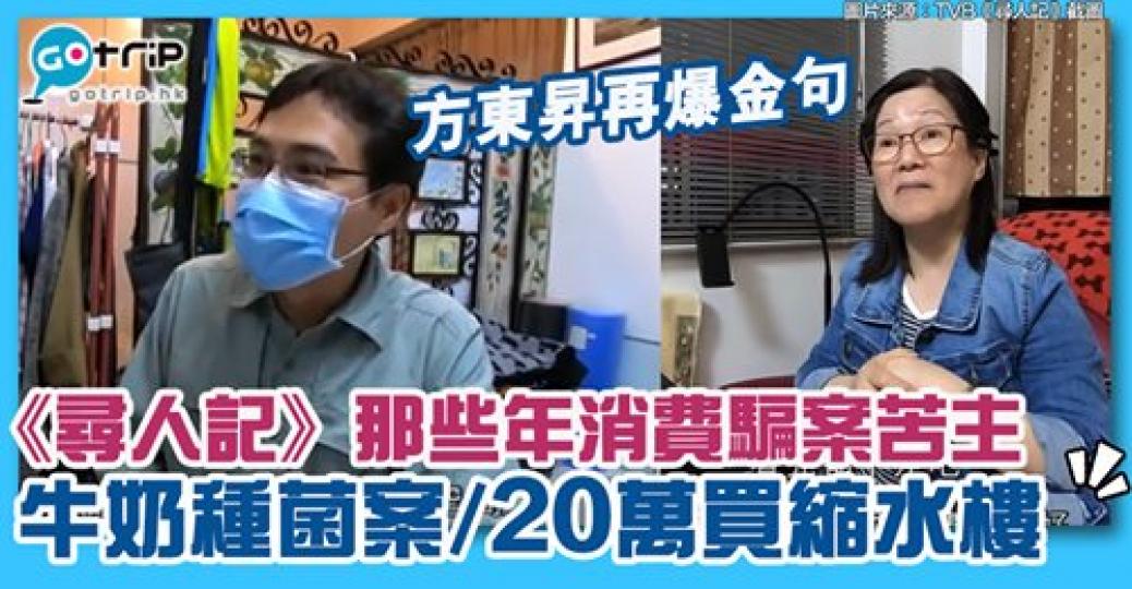 方東昇搵嚟80年誤墮消費陷阱嘅苦主！詳情：https://www.gotrip.hk/623376/...
