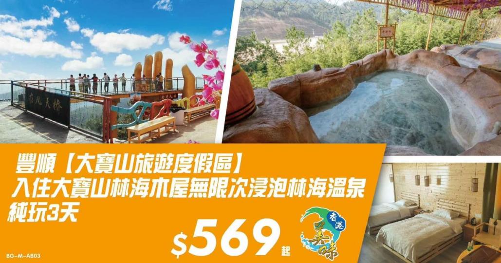 入住豐順大寶山林海木屋、無限次浸泡林海溫泉純玩3天
✅✅✅💲569‼️...