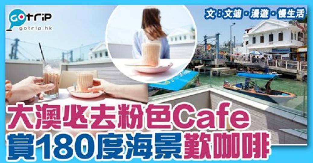 望住超靚海景歎cafe！詳情：gotrip.hk/628549/...
