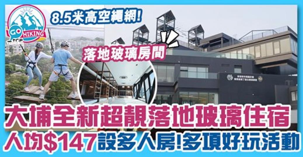可以搵埋一班朋友去,試下佢嘅落地玻璃房同高空繩網!詳情:https://www.gotrip.hk/634843/... 可以搵埋一班朋友去,試下佢嘅落地玻璃房同高空繩網!詳情:https://www.gotrip.hk/634843/...