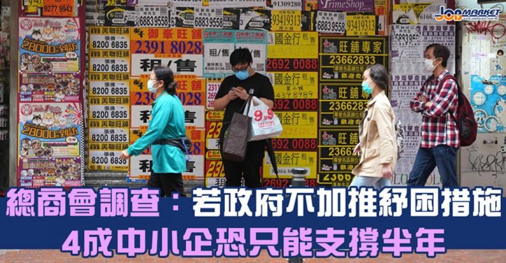 香港總商會發布一項調查顯示，在新冠肺炎疫情下，如果政府不推出新一輪紓困措施，42%受訪中小企及24%大型企業認為，最多只能支撐半年.....
