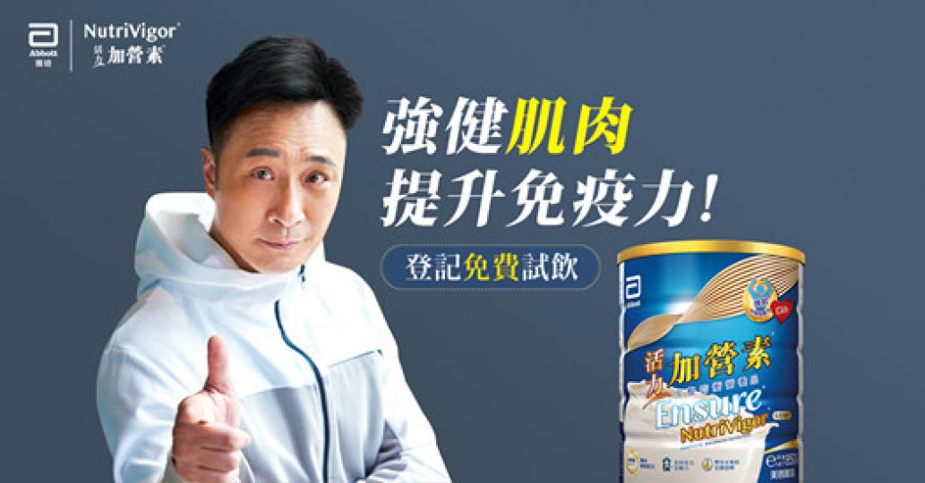 【登記免費試飲】強健肌肉提升免疫力，吳鎮宇推介飲雅培NutriVigor補肌肉減流失！
鎮宇話你知，肌肉流失會大大降低免疫力，增加感染機會！肌肉所分泌嘅激素有助調節免疫系統*，但人到中年肌肉急速流失，...