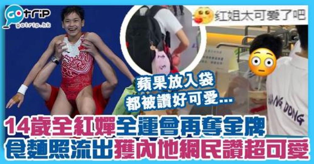 東京奧運關注度極高的中國女選手全紅嬋，在全運會再現「水花消失術」絕技...