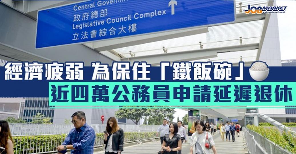 經濟疲弱，唔少公務員都申請延遲退休！...
