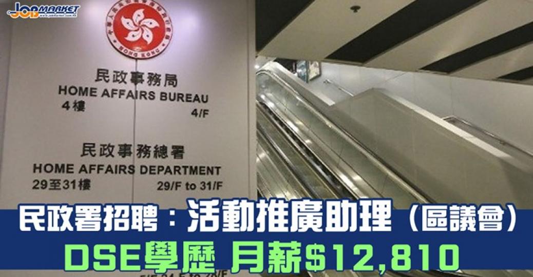 民政事務總署招聘活動推廣助理（區議會），申請人只須DSE五科2級及符合語文能力要求便可申請，月薪$12,810。截止申請日期為7月22日，有興趣嘅朋友快啲申請啦~...