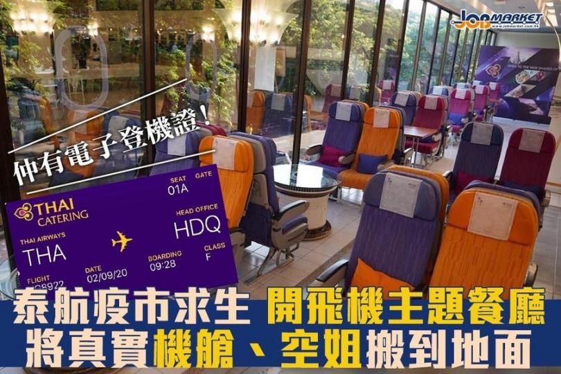 疫情重創航空業，泰航疫市求生，開設飛機主題餐廳，餐廳用咗真實嘅機艙物品佈置之餘，仲有真正嘅空中服務員為大家服務，等大家還原出國搭飛機嘅真實感。...