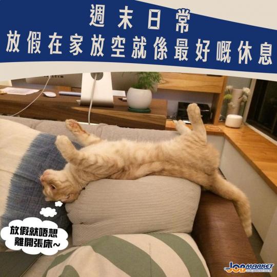 難得放假宅喺屋企唔舒服咩...