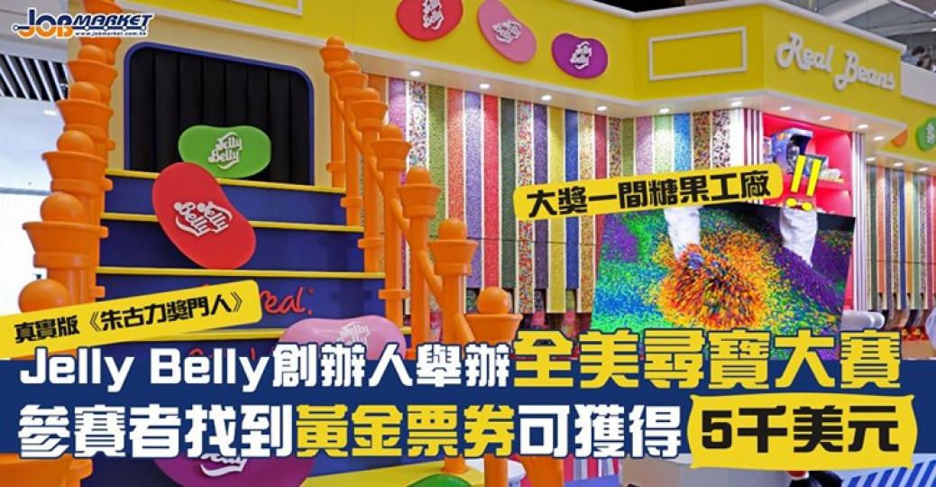 參賽者唔單止有機會拎到5000美元獎金，贏咗仲送一間糖果工廠！...