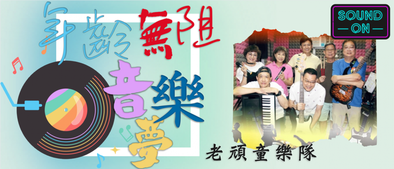 「老頑童樂隊」........