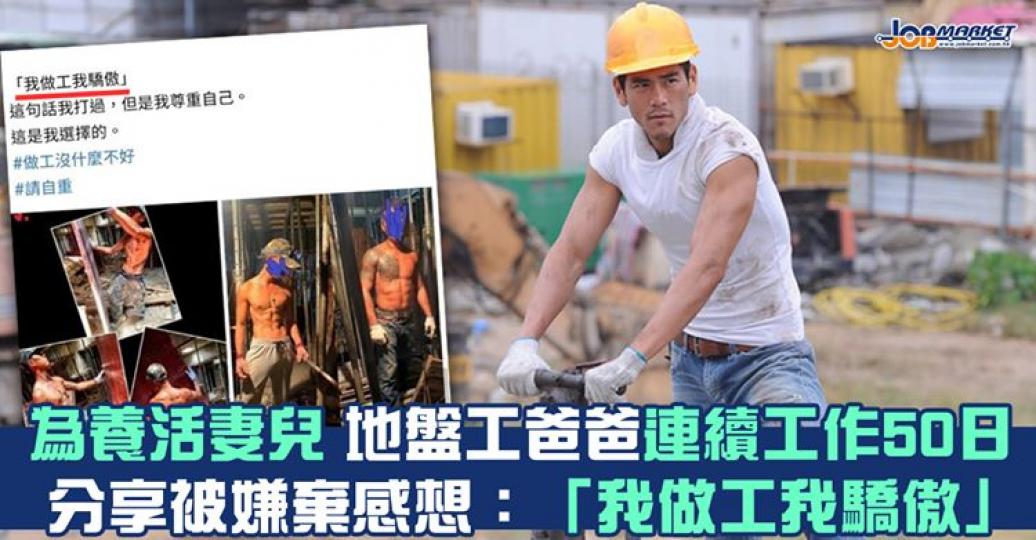 工作是自己選的，既然是自己選擇的，就尊重這份工作，也尊重自己，沒有甚麼好嫌不嫌棄的...