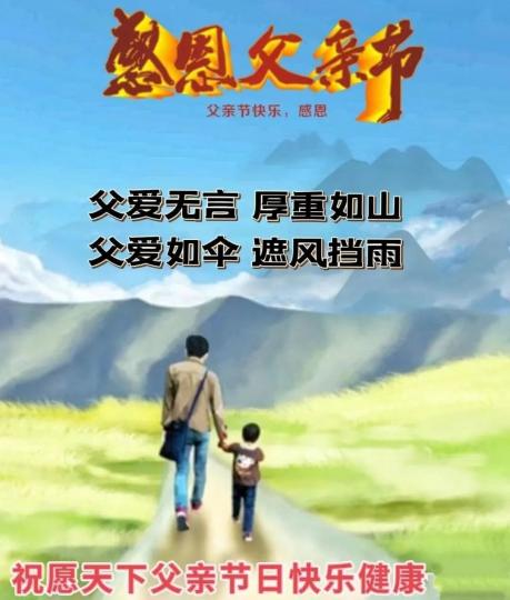 祝願天下父親節日快樂健康!...