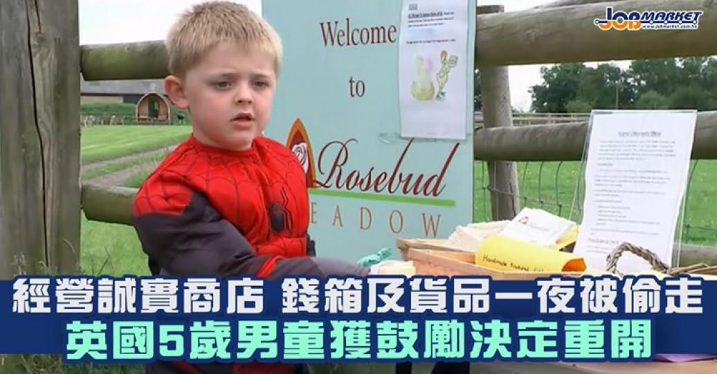 經營誠實商店 錢箱及貨品一夜被偷走 英國5歲男童獲鼓勵決定重開...