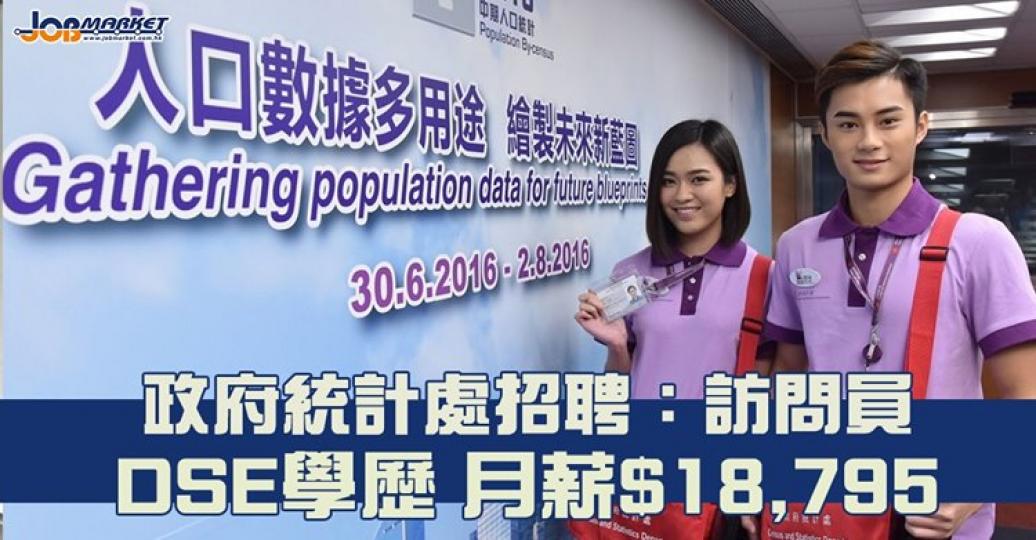 政府統計處招聘訪問員，申請人只須DSE五科合格及符合語文能力要求便可申請，月薪18,795元。截止申請日期為10月8日...