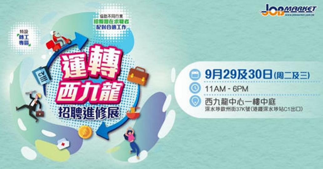 【9月29及30日
運轉西九龍招聘進修展】...
