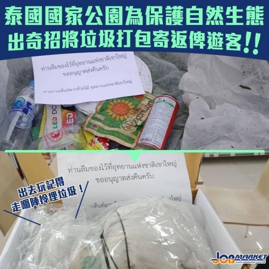 就到中秋節,大家外出慶祝時記得走嗰陣帶埋垃圾呀!據泰國媒體報道,泰國環境部長烏拉沃(Varawut Silpa-archa)表示,考艾(Khao Yai)國家公園為遏止遊客亂丟垃圾,出奇招要求遊客進入... 就到中秋節,大家外出慶祝時記得走嗰陣帶埋垃圾呀!據泰國媒體報道,泰國環境部長烏拉沃(Varawut Silpa-archa)表示,考艾(Khao Yai)國家公園為遏止遊客亂丟垃圾,出奇招要求遊客進入...