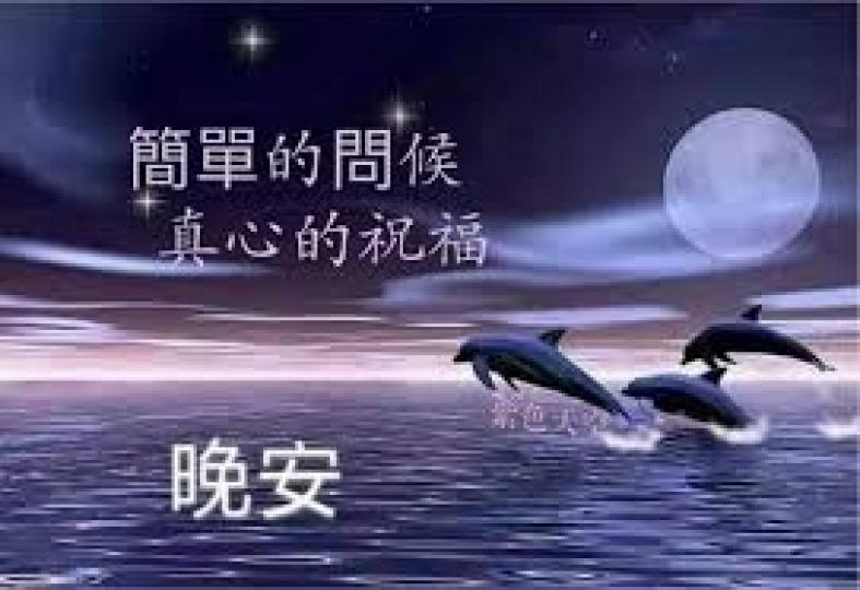 晚安朋友，
祝願睡得穩，
睡得好，
睡得甜！...