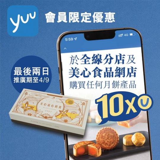 【美心賞你10倍yuu積分 最後1日】...