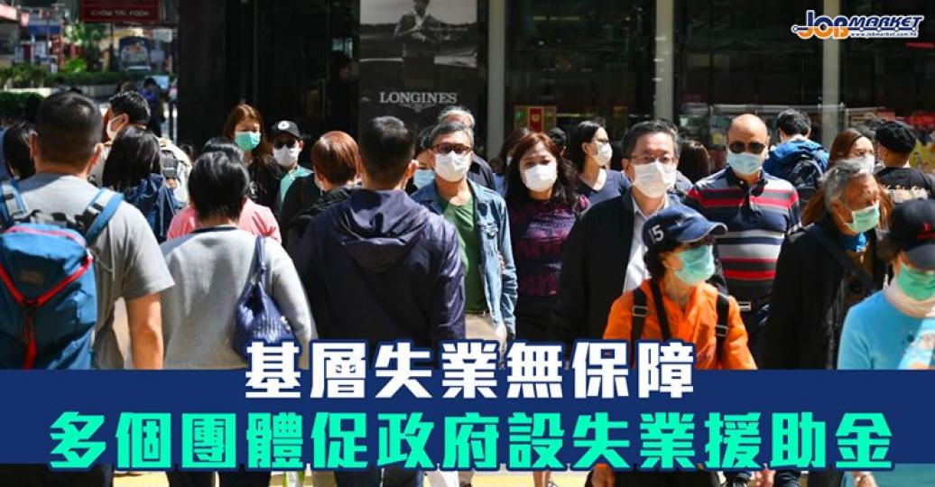 日前，多個團隊促政府推行失業援助金，為失業人士提供生活補貼。...