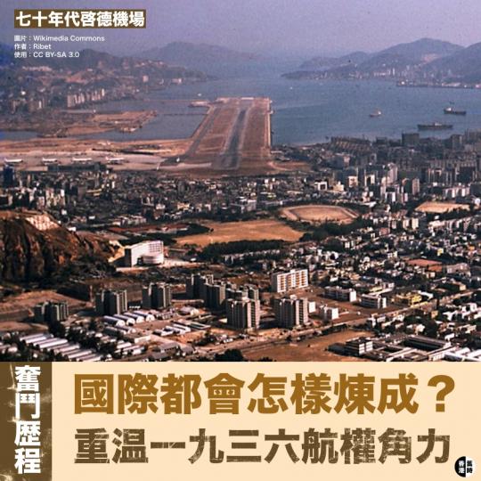 國際都會怎樣煉成？重溫一九三六航權角力...