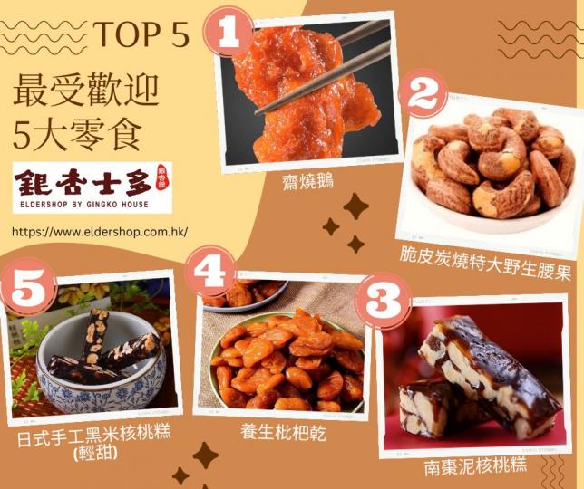 最熱賣嘅零食最熱賣嘅零食...