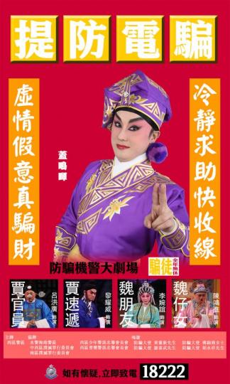 【虛情假意真騙財 • 冷靜求助快收線】
篤撐,篤篤撐!粵劇紅伶蓋鳴暉小姐有新劇目 - 「提防電騙」?幾時上畫?邊度上畫呢?
各位蓋鳴暉粉絲們, 請密切留意最新資訊!... 【虛情假意真騙財 • 冷靜求助快收線】
篤撐,篤篤撐!粵劇紅伶蓋鳴暉小姐有新劇目 - 「提防電騙」?幾時上畫?邊度上畫呢?
各位蓋鳴暉粉絲們, 請密切留意最新資訊!...