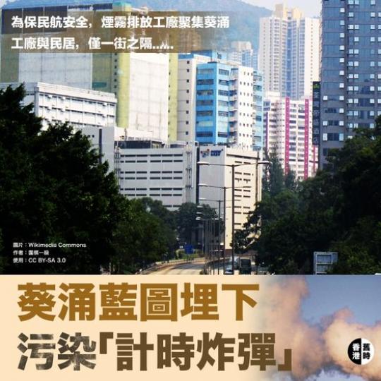 葵涌藍圖埋下污染「計時炸彈」...